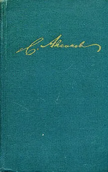 Сергей Аксаков - Избранные стихотворения