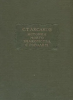 Сергей Аксаков - История моего знакомства с Гоголем,со включением всей переписки с 1832 по 1852 год