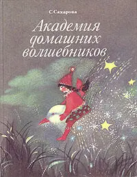 Академия домашних волшебников или История о том как однажды зимним вечером влетел в комнату кораблик калиновый листок и Калинка сняла шапочкуневидимку - фото 40