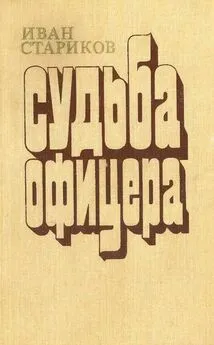 Иван Стариков - Судьба офицера. Книга 2 - Милосердие