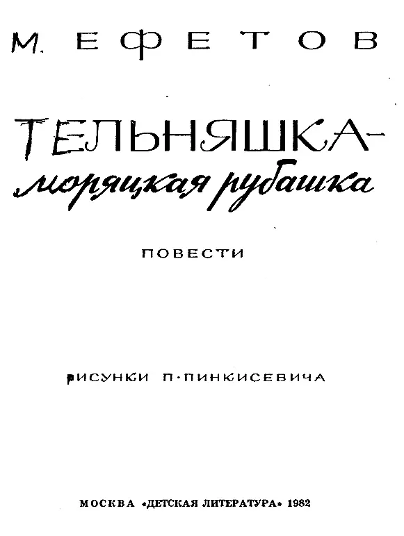 Об этой книге и её авторе Более полувека Марк Семёнович Ефетов пишет книги - фото 1