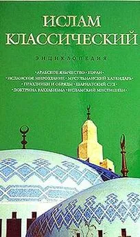 Кирилл Королев - Ислам классический: энциклопедия