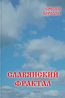 Сергей Бородин - Славянский фрактал