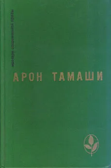 Арон Тамаши - Бомба
