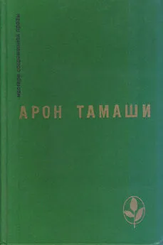 Арон Тамаши - В мире лунном и подлунном