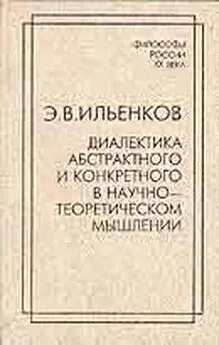 Эвальд Ильенков - Диалектика абстрактного и конкретного в научно-теоретическом мышлении