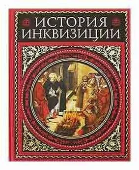 Генри Ли - История инквизиции. том 2