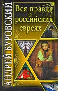 Вся правда о российских евреях Буровский А М Книга ПОСВЯЩАЕТСЯ всем моим - фото 1