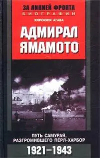 Хироюки Агава Адмирал Ямамото Путь самурая разгромившего ПерлХарбор 1921 - фото 1