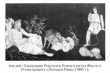 В первоначальном варианте легенды восходящем к V в до н э основателем Рима - фото 88