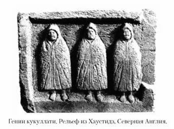 ГЕНИИ КУКУЛЛАТИ У континентальных кельтов божествахранители которых - фото 232