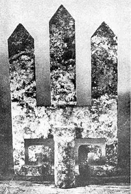 Ритуальный символ горы в форме иероглифа шань гора Бронза IV в до н - фото 8