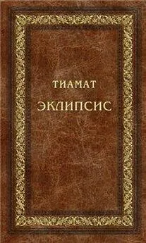  Тиамат - Эклипсис