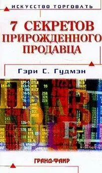 Гэри Гудмэн - Семь секретов прирожденного продавца