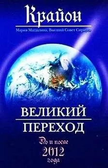 Ли Кэрролл - Великий Переход. До и после 2012 года