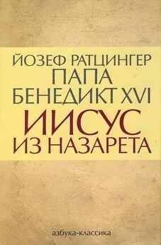 Йозеф Ратцингер - Иисус из Назарета