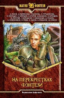 Сборник произведений - На перекрестках фэнтези