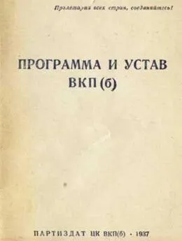  История - Устав Всесоюзной коммунистической партии (большевиков) (1926)
