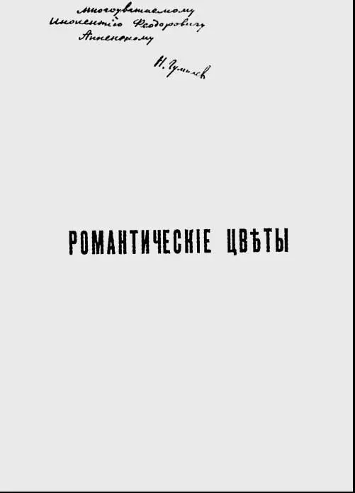 Дарственная надпись ИФ Анненскому на книге Романтические цветы Из - фото 29