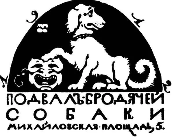Эмблема кабаре Бродячая собака Собственно настоящих собак в Собаке не - фото 49