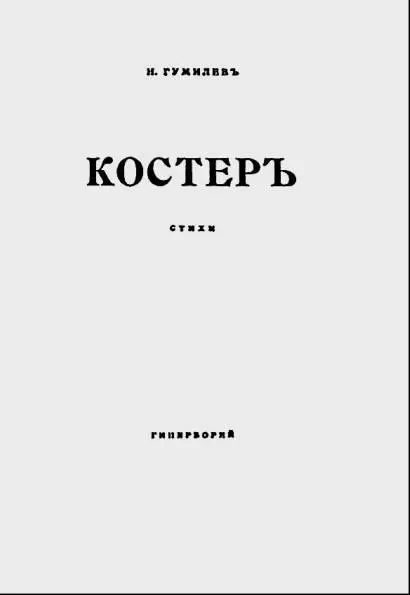 Обложка сборника Костер Из сборника Костер Деревья Я знаю что - фото 66