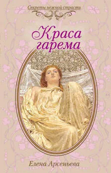 Елена Арсеньева - Краса гарема