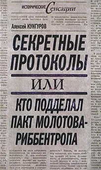 Алексей Кунгуров - Секретные протоколы, или Кто подделал пакт Молотова-Риббентропа