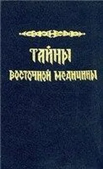 К Сельченок - Тайны восточной медицины