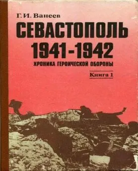 Геннадий Ванеев - Севастополь 1941—1942. Хроника героической обороны. Книга 1 (30.10.1941—02.01.1942)