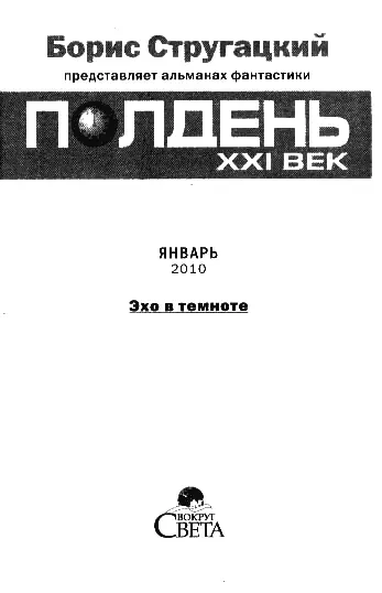 Борис Стругацкий представляет альманах фантастики ПОЛДЕНЬ XXI век ЯНВАРЬ 61 - фото 1