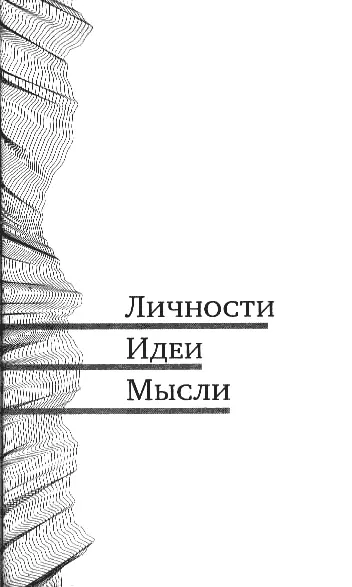 ЛИЧНОСТИ ИДЕИ МЫСЛИ ПАВЕЛ АМНУЭЛЬ Реквием по научной фантастике - фото 12