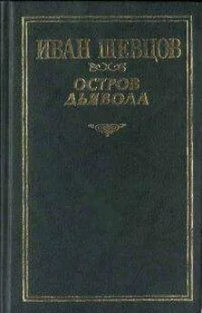 Иван Шевцов - Остров дьявола