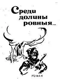ГЛАВА ПЕРВАЯ СМЕРТЬ ЗА СМЕРТЬ 1 Пыль дым пороховая гарь смешались в одно - фото 3