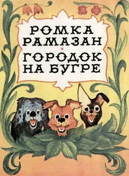 Константин Лагунов - Городок на бугре