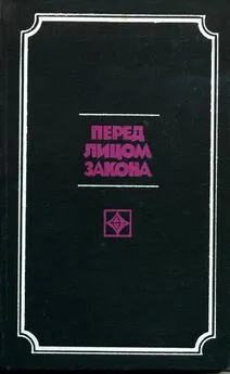 А РЕКУНКОВ - Перед лицом закона