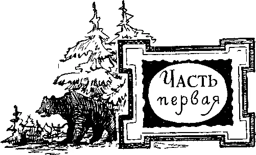 Часть первая Времен в глубоком отдаленьи Потомство тех увидит тени Которых - фото 2