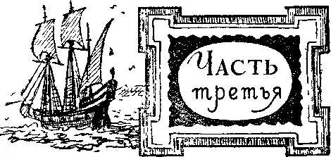 Часть третья Глава первая 1 С незапамятных времен измеряемых жизнью сотен и - фото 6
