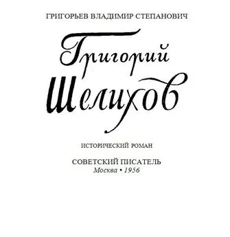 Владимир Григорьев - Григорий Шелихов