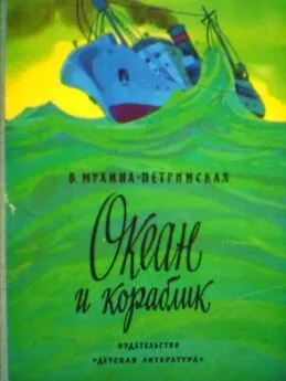 Валентина Мухина- Петринская - Океан и кораблик