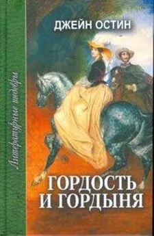 Джейн Остин - Гордость и гордыня