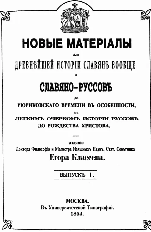 Рис 54 Титульный лист книги Е И Классена 1854 года Классен будучи по - фото 54