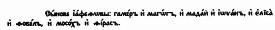 Рис 92 Фрагмент славянской Библии где говорится о сыновьях Иафета Поэтому - фото 92