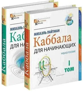 Михаэль Лайтман - Международная академия каббалы