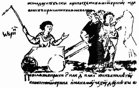 Рис 23 Обрин едет в повозке отряженной славянскими женщинами Миниатюра из - фото 23