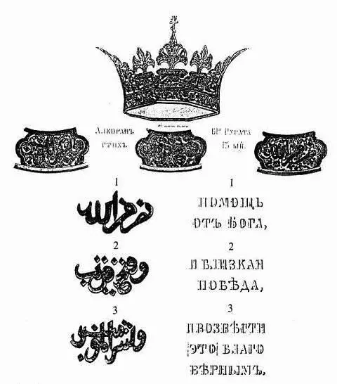 Рис 88 Арабская надпись на шлеме Александра Невского Рисунок из книги - фото 87