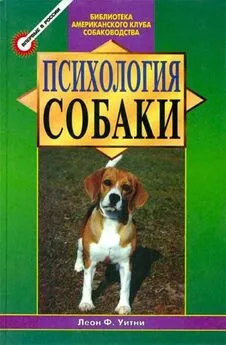 Леон Уитни - Психология собаки. Основы дрессировки собак