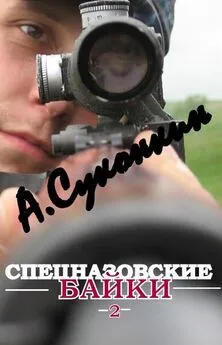 АЛЕКСЕЙ СУКОНКИН - СПЕЦНАЗОВСКИЕ БАЙКИ 2