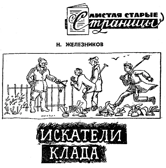 Приключенческий рассказ Николая Железникова Искатели клада был впервые - фото 29