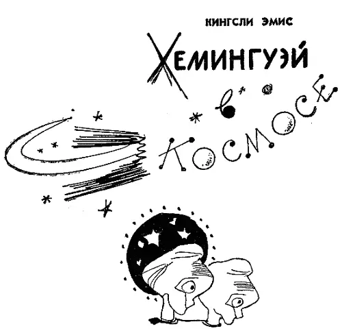 Кингсли Эмис известный английский писатель и крупный специалист в области - фото 36