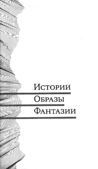 ИСТОРИИ ОБРАЗЫ ФАНТАЗИИ Краткое содержание начала повести С Соловьева - фото 2